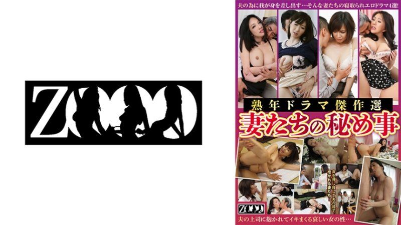 ZOOO-227 熟年戲劇傑作選 妻子們的秘事