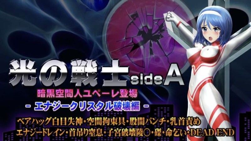  【@OZ】光之战士sideA【能量水晶毁灭版】熊抱晕倒,空间束缚,腹股沟拳打,乳头折磨,能量汲取,悬吊窒息,子宫毁灭,毁灭,钉十字架,乞求生命,DEADEND