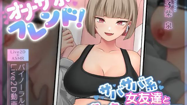  [刹那的モンタージュ] オナサポフレンド!～サバサバ系女友達と恋人えっち予行練習～