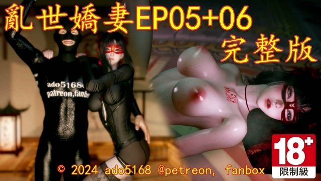  [ado5168] 亂世嬌妻EP05+06完整版