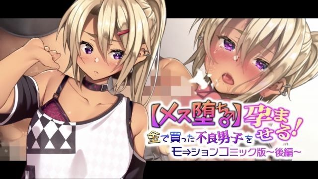  [survive] 【メス堕ち♂】金で買った不良男子(後編) モーションコミック版