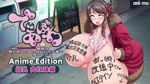  [ani-mo] でぃあぼわ Anime Edition ～超乳 肉奴○编～