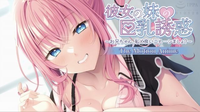  [アパタイト] 女友妹妹的巨乳誘惑〜哥哥，和我做些好事吧？〜 The Motion Anime