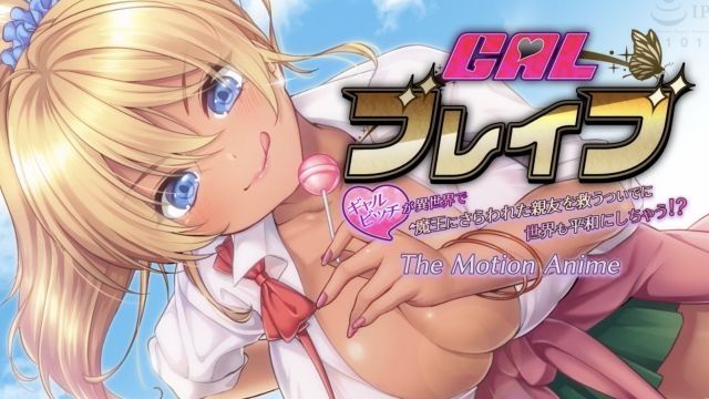  [WORLDPG ANIMATION] ギャルブレイブ ～ギャルビッチが异世界で魔王にさらわれた亲友を救うついでに世界も平和にしちゃう！？～ The Motion Anime