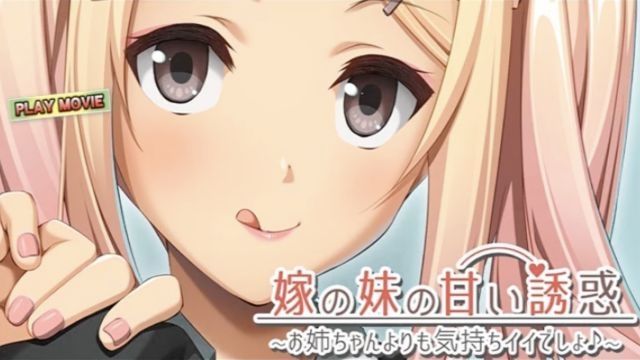  [WORLDPG ANIMATION] 嫁の妹の甘い诱惑 お姉ちゃんよりも気持ちイイでしょ PLAY MOVIE