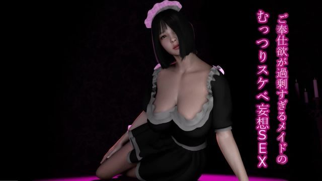  [ZENmocap] ご奉仕欲が过剰すぎるメイドのむっつりスケベ妄想SEX