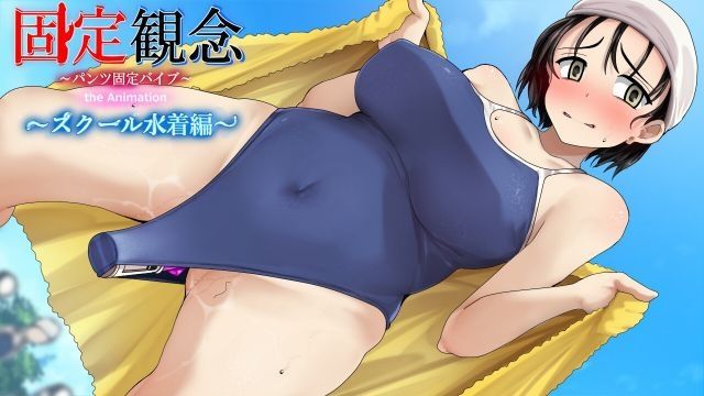  [固定概念] 固定観念パンツ固定バイブ the Animation〜 スクール水着编〜