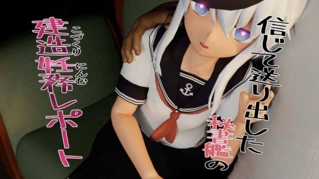  [さんじくソフト] 信じて送り出した秘书舰の建造妊务レポート