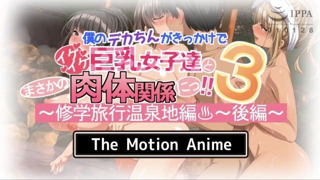  [survive more] 仆のデカちんがきっかけでイケイケ巨乳女子达とまさかの肉体関係にっ！！3 ～修学旅行温泉地编～ 后编 The Motion Anime