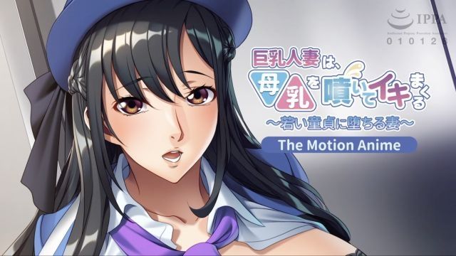  [アパタイト] 巨乳人妻は、母乳を噴いてイキまくる〜若い童貞に堕ちる妻〜 The Motion Anime