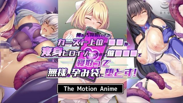  [survive more] 俺を汚物扱いするカースト上位の●●が変身ヒロインだったので催●●●で寝取って无様な孕み袋に堕とす！ The Motion Anime