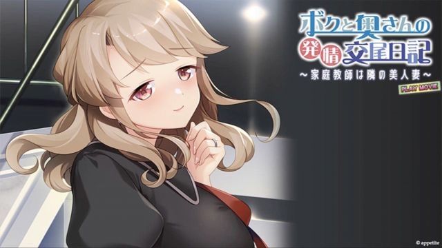  [WORLD PG ANIME] ボクと奥さんの発情交尾日記〜家庭教師は隣の美人妻〜 PLAY MOVIE
