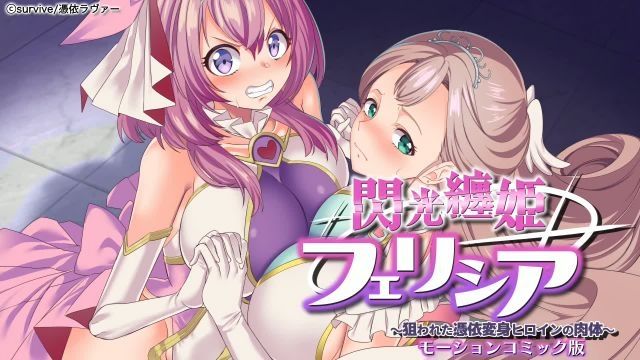 [survive] 闪光缠姫フェリシア～狙われた凭依変身ヒロインの肉体～ モーションコミック版