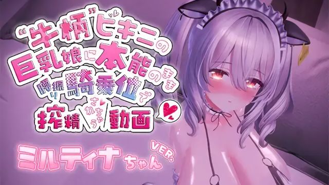  [skn_works] 牛柄ビキニの巨乳娘に本能のまま腰降り骑乗位で榨精されちゃう动画～ミルティナちゃんVer.～