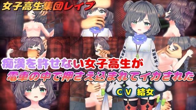  [结女语り] 痴○を许せない女子高生が电车の中で押さえ込まれてイカされた