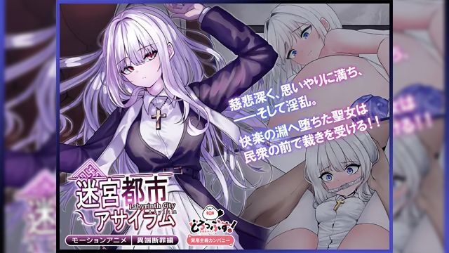  [どろっぷす!] 迷宫都市アサイラム 异端断罪编 モーションアニメ