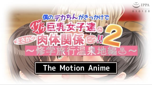  [survive more] 我的大肉棒竟然让我和性感的巨乳女孩们发生了肉体关係！！2 ～校外教学温泉地篇～ The Motion Anime