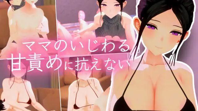  [夜のあいだに。] あらあら系巨乳人妻のわる～い好き责め甘やかし恋人ごっこに好きな女の子への気持ちを上书きされる手コキ3Dアニメ