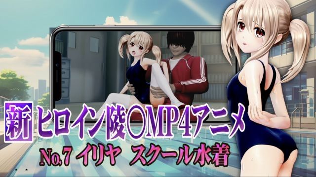  [@OZ] 新ヒロイン陵○MP4アニメNo7 イリヤスクール水着 贫乳乳首责め・エリョナ・手マン・强○フェラ バック陵〇+アナルバイブ・背面座位・対面座位