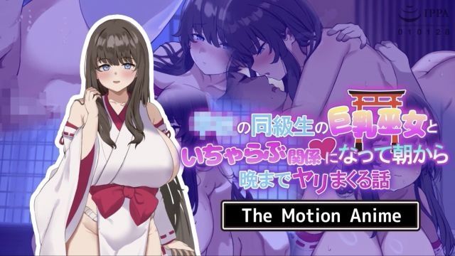  [survive more] 学校の同级生の巨乳巫女といちゃらぶ関係になって朝から晩までヤリまくる话 The Motion Anime