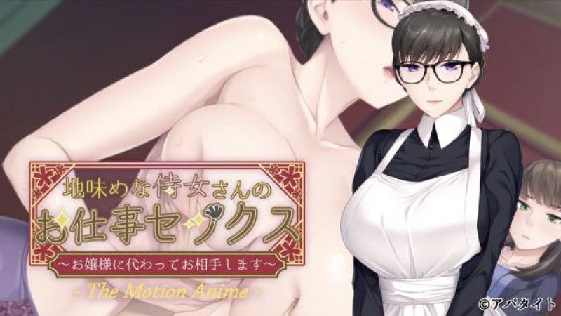  [アパタイト] 土氣的侍女的工作性愛 ～讓我代替大小姐服侍你吧～ 