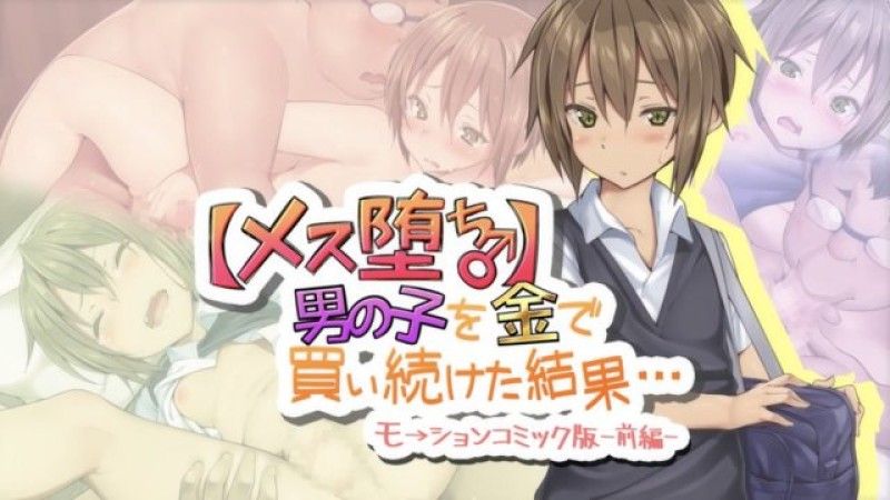  [survive] 【雌化墮落♂】用錢持續向男孩子買春的結果… -前編- 