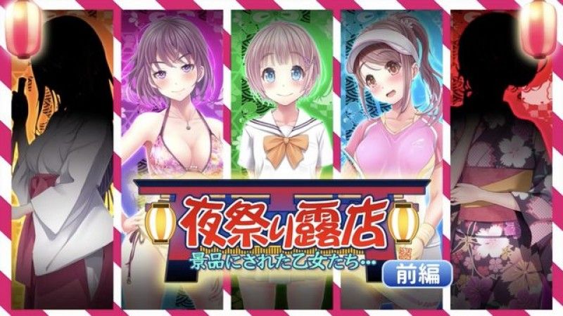  [survive] 夜祭典露店 被當作獎品的女孩們... 前編 