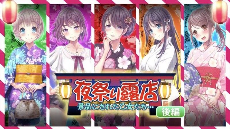  [survive] 夜祭典露店 被當作獎品的女孩們... 後編 