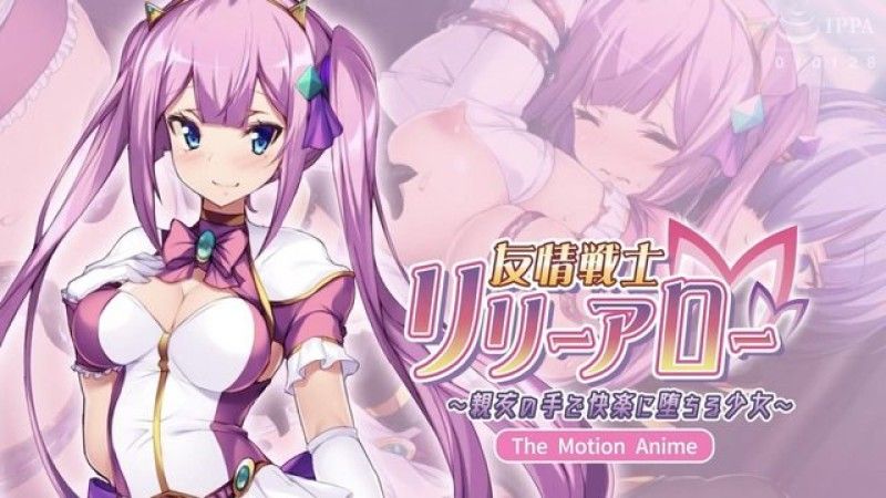  [磷灰石] 友誼戰士莉莉·阿羅～在好友手中陷入快感的少女～The Motion Anime