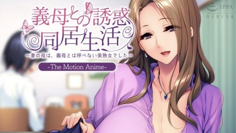  [磷灰石] 與妖豔婆婆同居～丈母娘是稱不上婆婆的美熟女～The Motion Anime