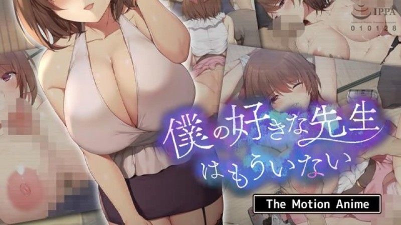  [生存更多] 我最喜歡的老師走了 The Motion Anime