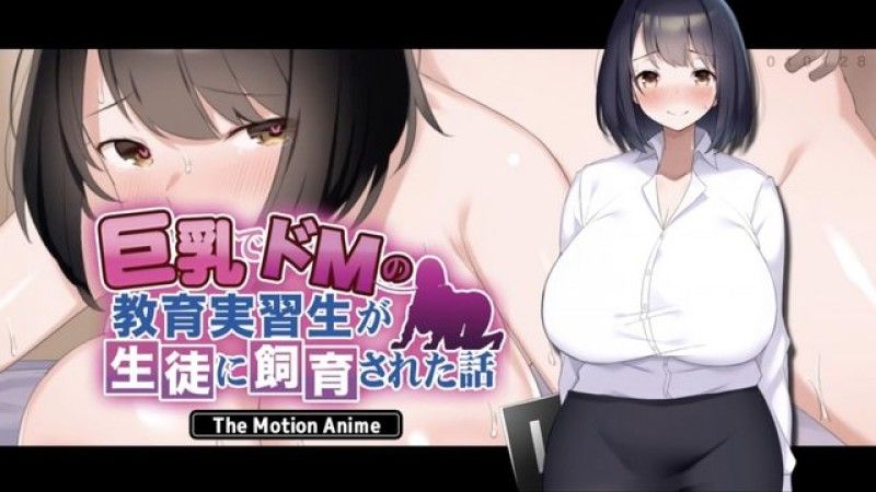  [生存更多] 被学生包养的巨乳受虐见习教师的故事 The Motion Anime