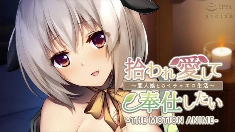  [菊石] 想要被拾起,被愛,被服務～與半少女的色情生活～The Motion Anime