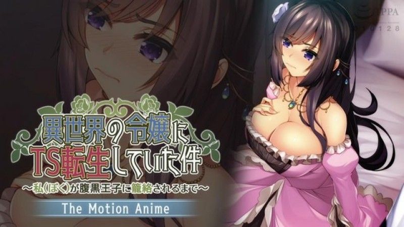  【磷灰石】轉生為異世界TS小姐的例子～直到與黑心王子糾纏～The Motion Anime