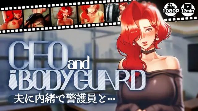  [さえ SAE (MUTTO_STUDIO)] 【CEOandBODYGUARD】夫に内绪で警护员と···
