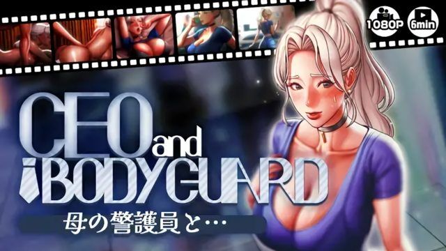  [さえ SAE (MUTTO_STUDIO)] 【CEOandBODYGUARD】母の警护员と…