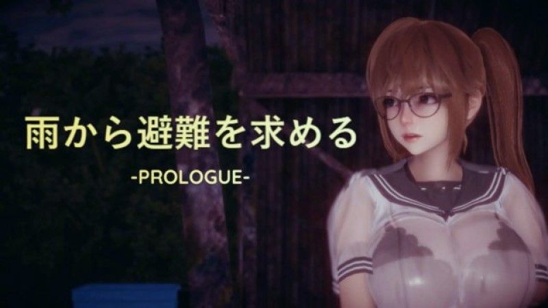  [姐姐山治] 避雨 -PROLOGUE-