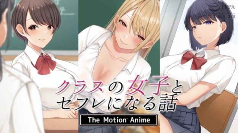  [生存更多] 一个关于和你班上的女孩成为性朋友的故事 The Motion Anime