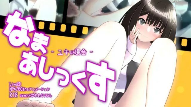  [せーえーぶたい] 光腳性愛 -Yuki的場合-