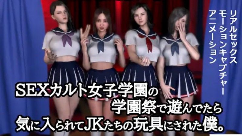  [ZENmocap] 當我在這所性感小 SEX 女孩學校的學園祭上表演時,高中女生們喜歡我,並把我當作玩具。