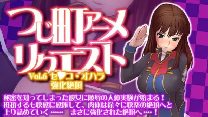  [つじもが町に杀ってきた!!!] つじ町アニメリクエスト Vol.6 セ●コ・オハラ「强化絶顶」