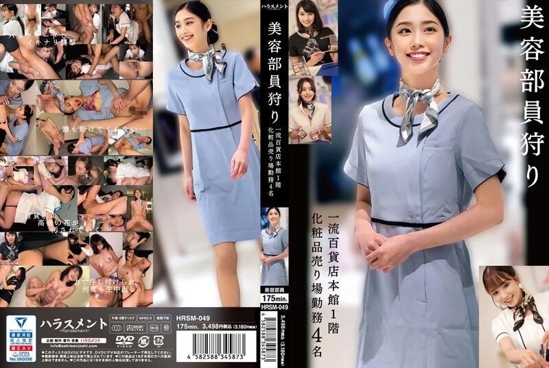 HRSM-049 尋找美容人員：某一流百貨公司主樓一樓化妝品部工作4人