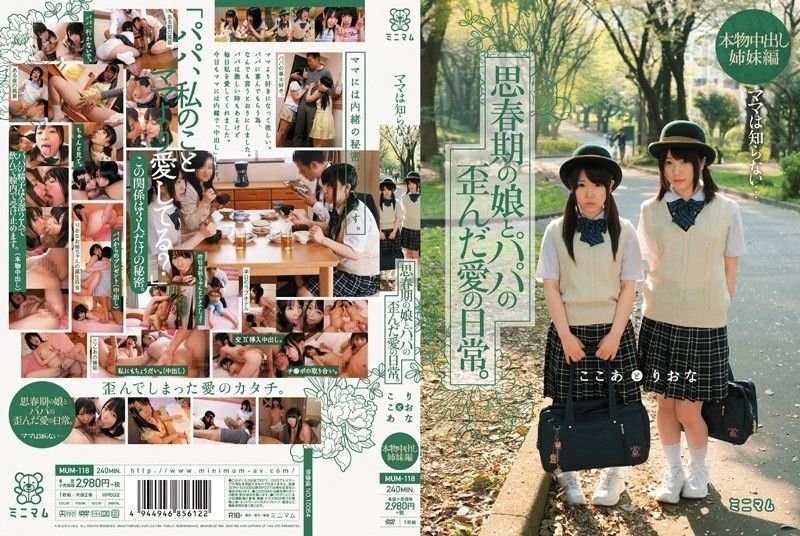 MUM-118 [馬賽克被毀]媽媽不知道…青春期女兒和爸爸之間愛情的扭曲日常生活。 真正的體內射精姐妹版 Riona Cocoa