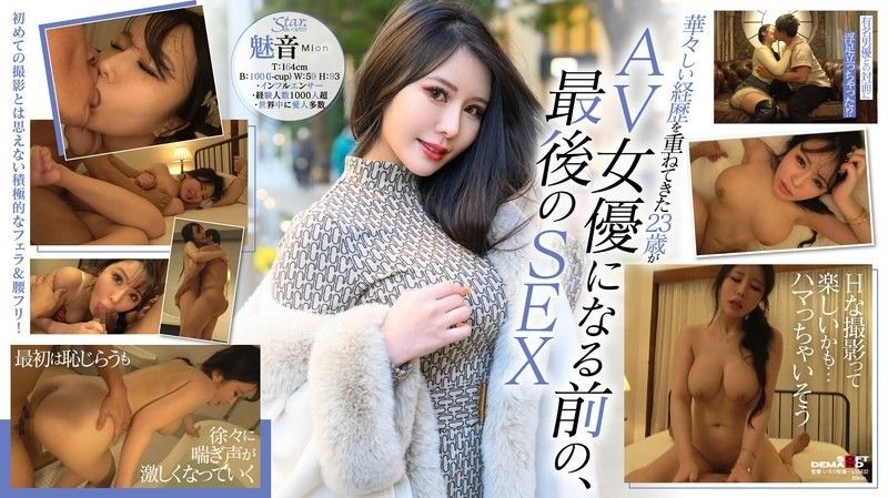 STZY-014 成為AV女優前的珍貴影片公開！第一個奇聞趣事！ Mion（23歲）,迷人的I罩杯身材迷倒了世界上最富有的人。