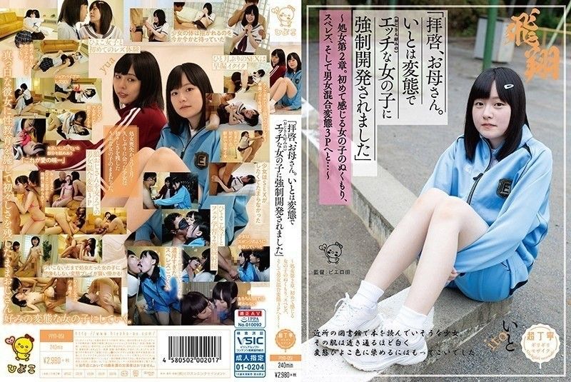 PIYO-051 「親愛的媽媽,伊藤是個變態,被迫成長為一個調皮的女孩（喜歡叔叔）」——處女第二章。第一次感受到少女的溫暖,女同性戀,混性變態三人行…