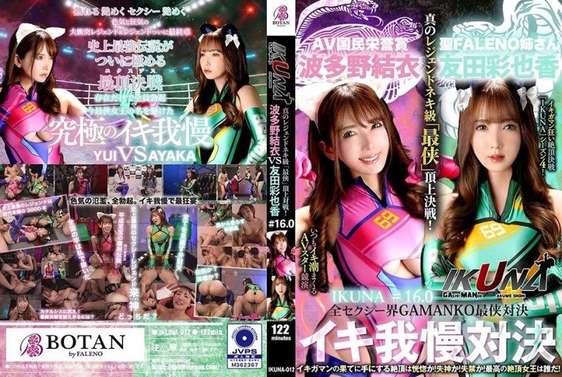 IKUNA-012 「IKUNA #1.60」友田彩香 vs 波多野結衣 性感界全體 GAMANKO 最強戰士對決 阿赫 Acme 超性感級「最佳戰士」頂級決戰！ 總是射精的AV明星對決《IKUNA》第4季<Ikigaman mad>高潮對決！高潮結束時達到高潮是狂喜嗎？你暈倒了嗎？失禁！誰是最好的高潮女王？ 「聖法雷諾姊妹」友田彩香VS「AV國家榮譽獎」波多野結衣