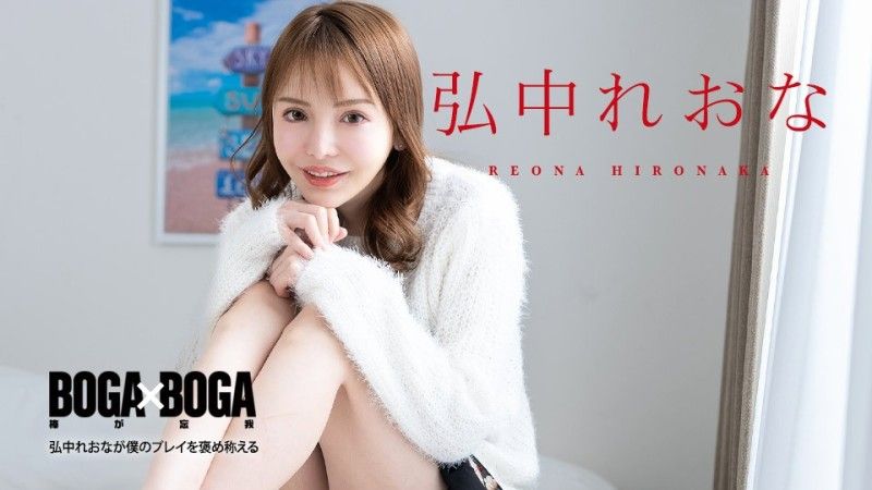 caribbeancom080924-001 加勒比海com BOGA x BOGA 〜Reona Hironaka稱讚我的表演〜Reona Hironaka