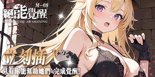 絕能覺醒 M-08