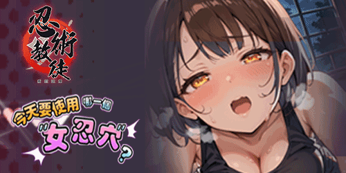 忍術教徒：叛忍試煉